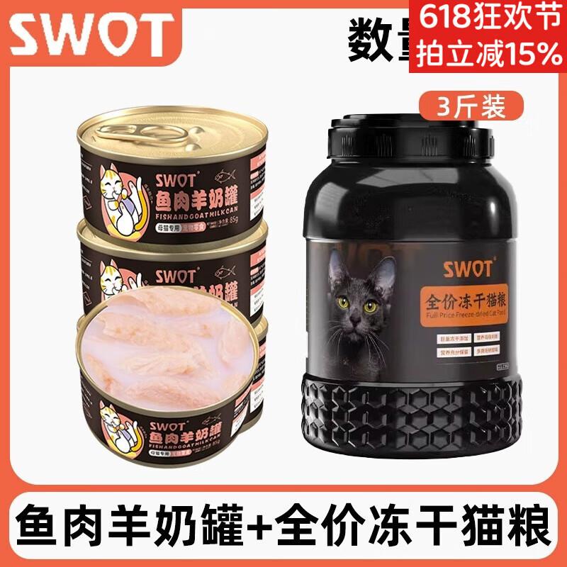 SWOT母猫产后营养品羊奶罐头孕猫食品猫妈妈下奶猫咪怀孕月子餐哺