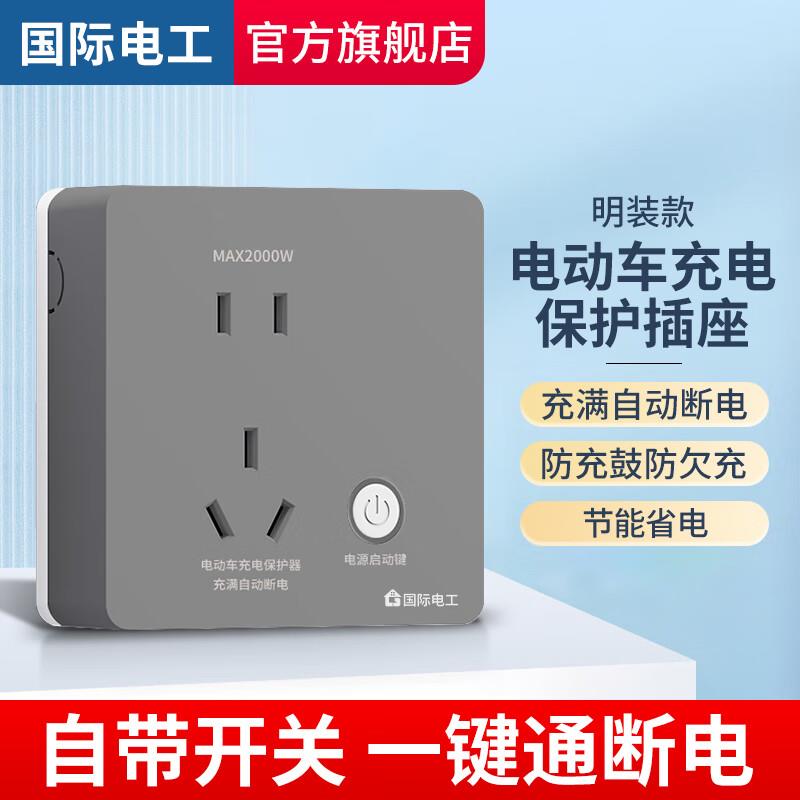 国际电工电动车充电保护器插座充满自动断电充电桩智能防过充定时