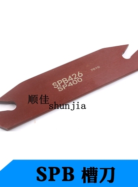 数控车刀切槽刀SPB532刀座专用刀板SPB326数控刀杆切断刀片SPB426