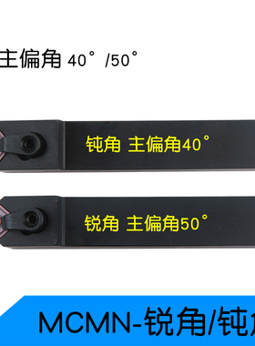 主偏角40度/50度外径刀架数控刀具MCMN2020K12-80/100端面车刀柄