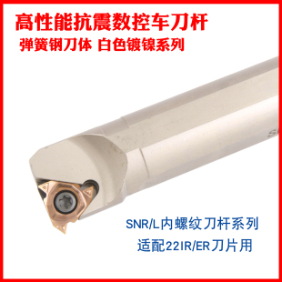 弹簧钢抗震内螺纹刀杆SNR0020R22 SNR0025S22白色镀镍数控车刀