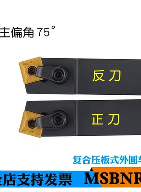 主偏角75度外圆数控车刀杆MSBNR2020K12/2525M12适配SNMG1204刀片