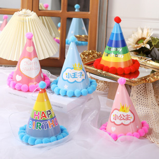 卡通毛球帽周岁派对装 儿童宝宝彩虹生日蛋糕帽子成人生日帽 饰品