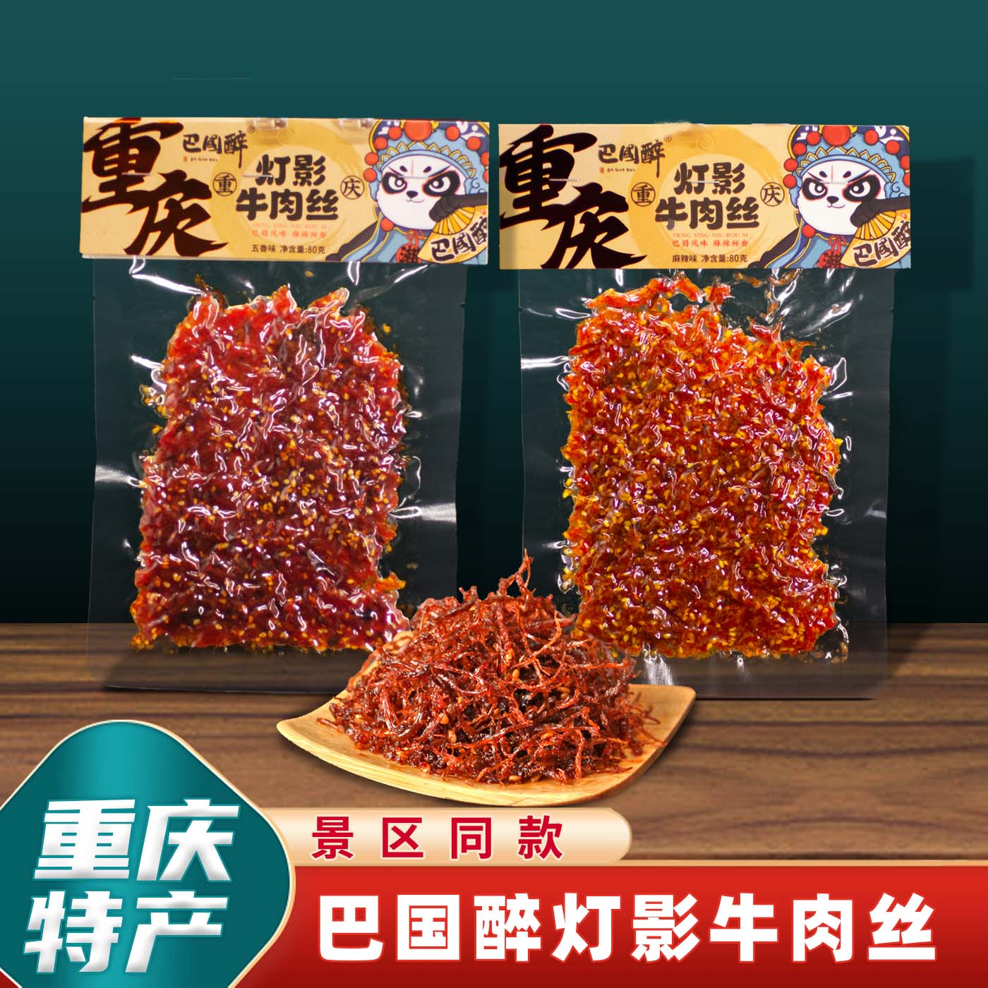 重庆特产巴国醉牛肉丝80g麻辣五香休闲小吃网红解馋零食独立小包