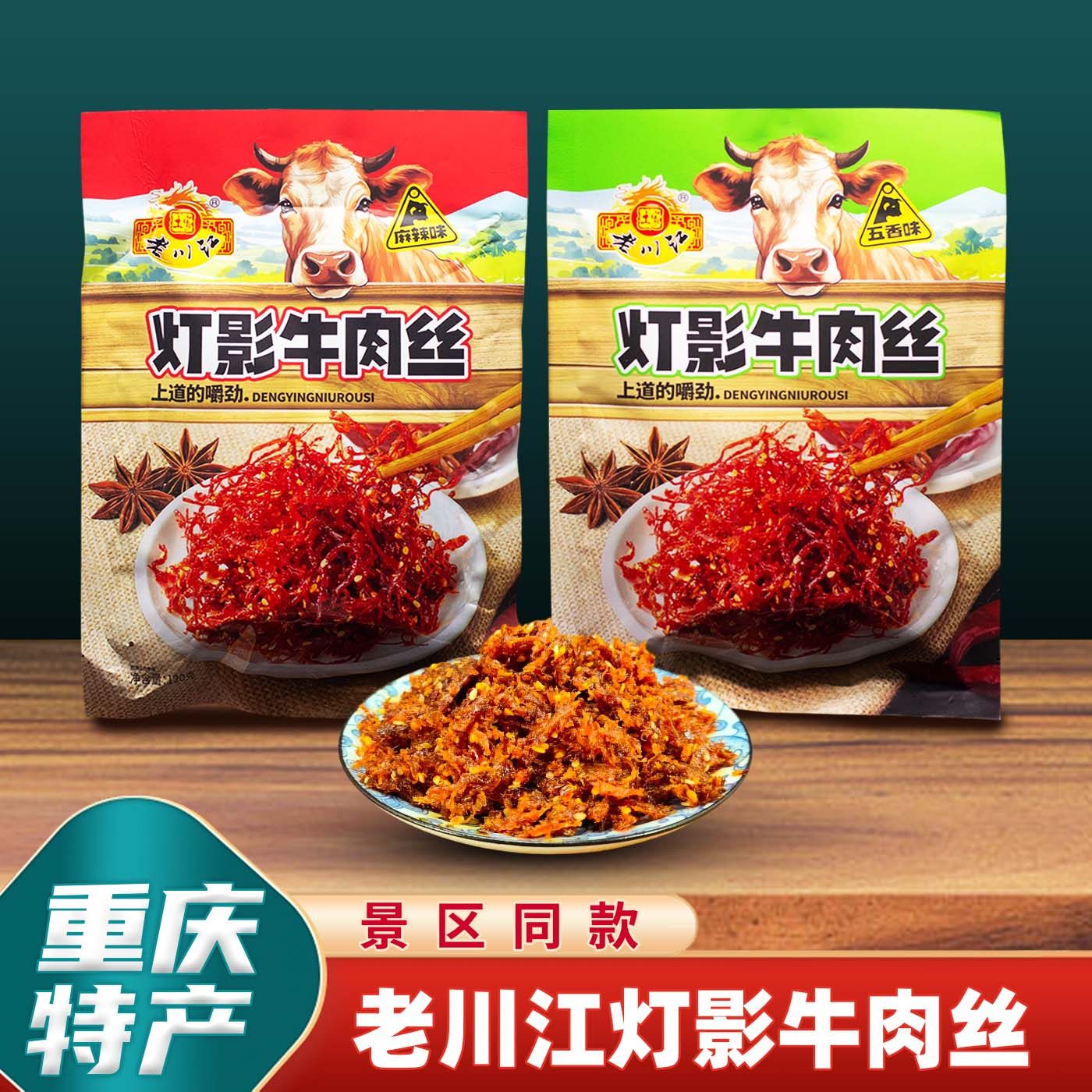 重庆特产老川江灯影牛肉丝120g零食开袋即食独立小包装手信礼品