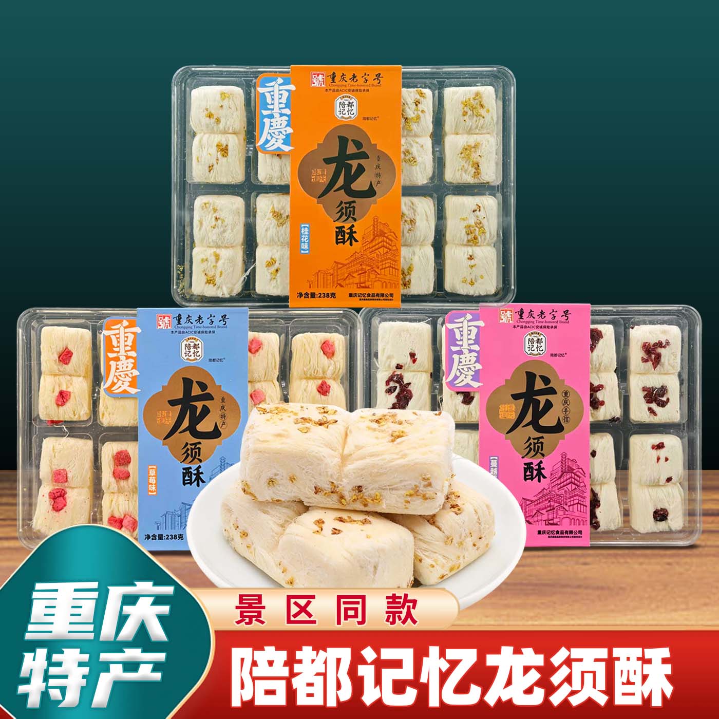 陪都记忆龙须酥草莓蔓越莓桂花图片