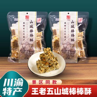 重庆特产山城棒棒酥408g王老五花生酥原味椒盐味花生糖中式 糕点