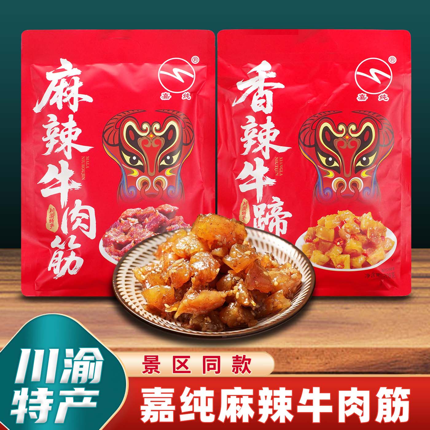 重庆特产嘉纯香辣牛肉208g牛蹄筋麻辣牛肉筋即食酱卤零食年货送礼
