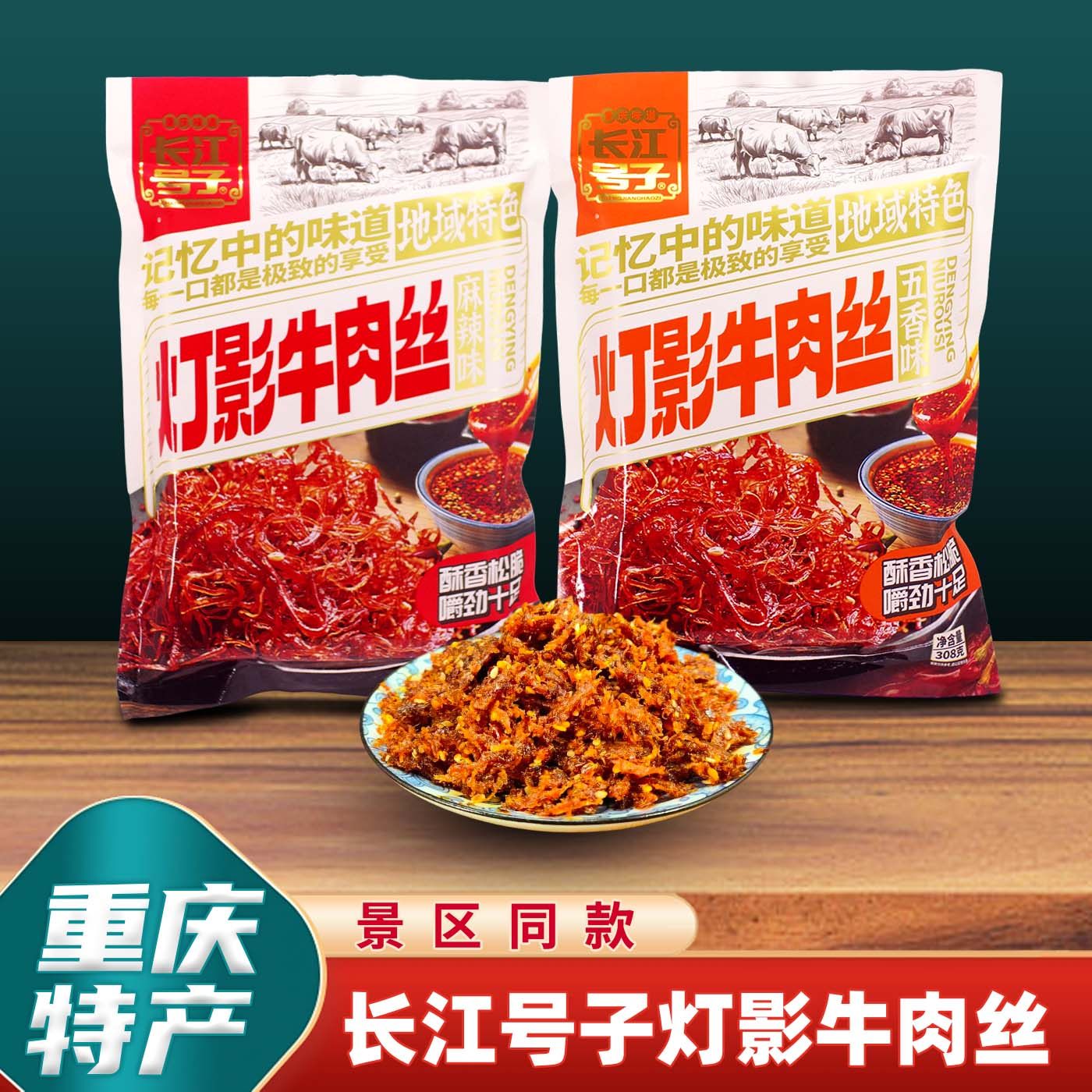 重庆特产长江号子灯影牛肉丝308g麻辣五香味内独立包装休闲零食