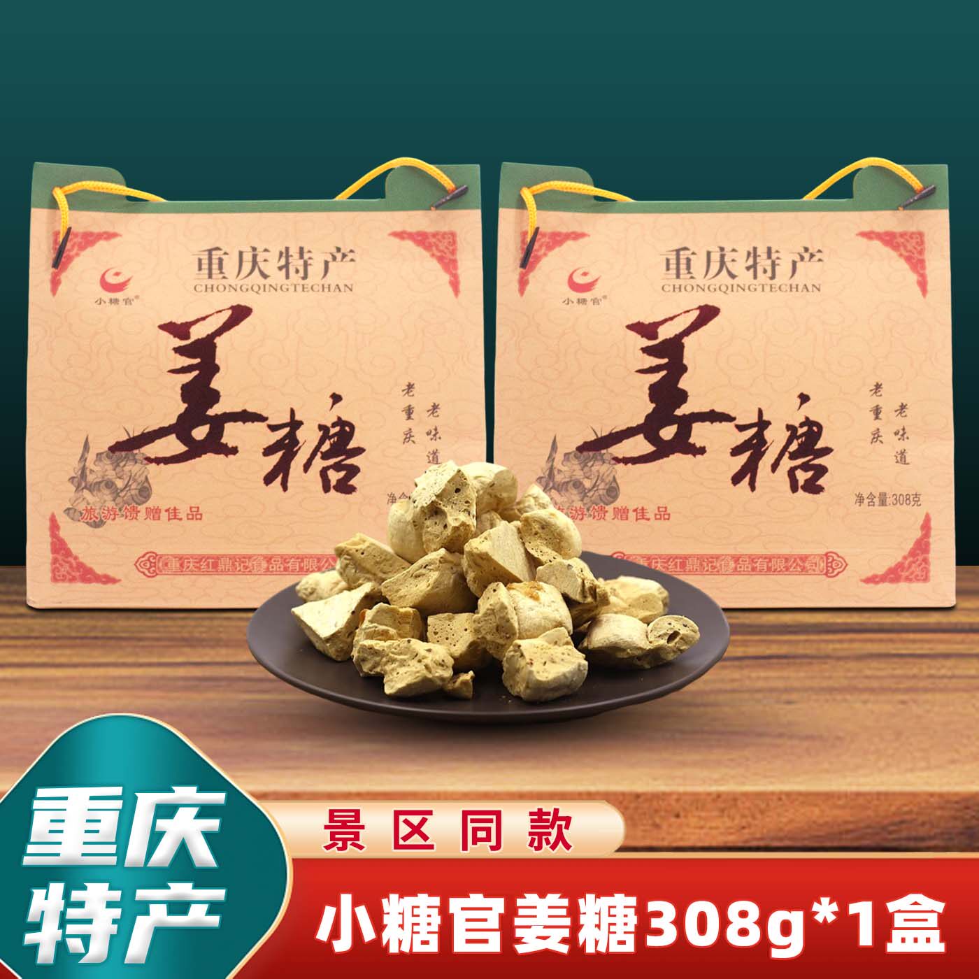 重庆特产小糖官姜糖308g磁器口正宗传统糖果零食酥糖伴手礼小包装