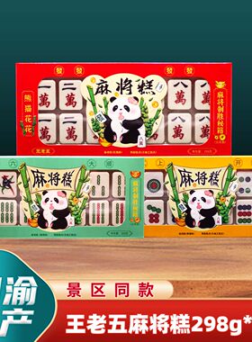 重庆特产店王老五麻将糕298g川渝旅游伴手送礼盒中式山药米糕点心