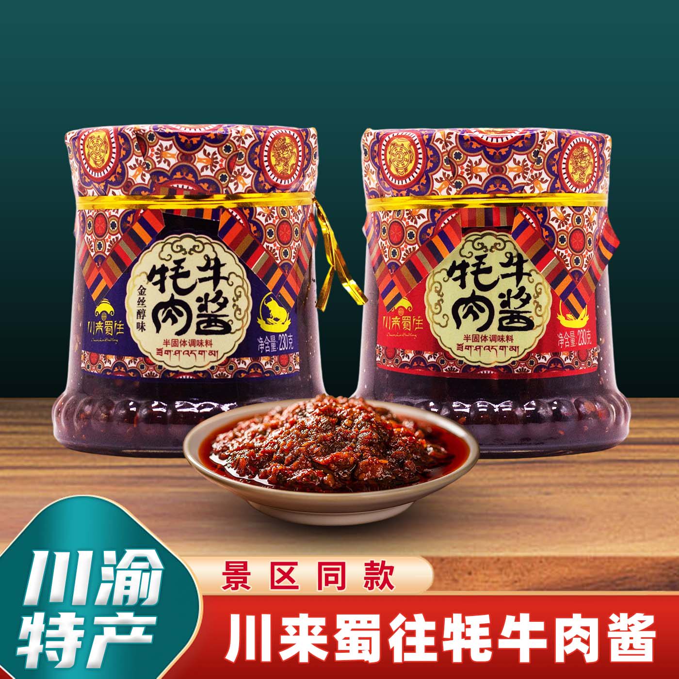 重庆特产店川来蜀往牦牛肉酱230g瓶装正宗下饭酱金丝醇菜拌面酱料