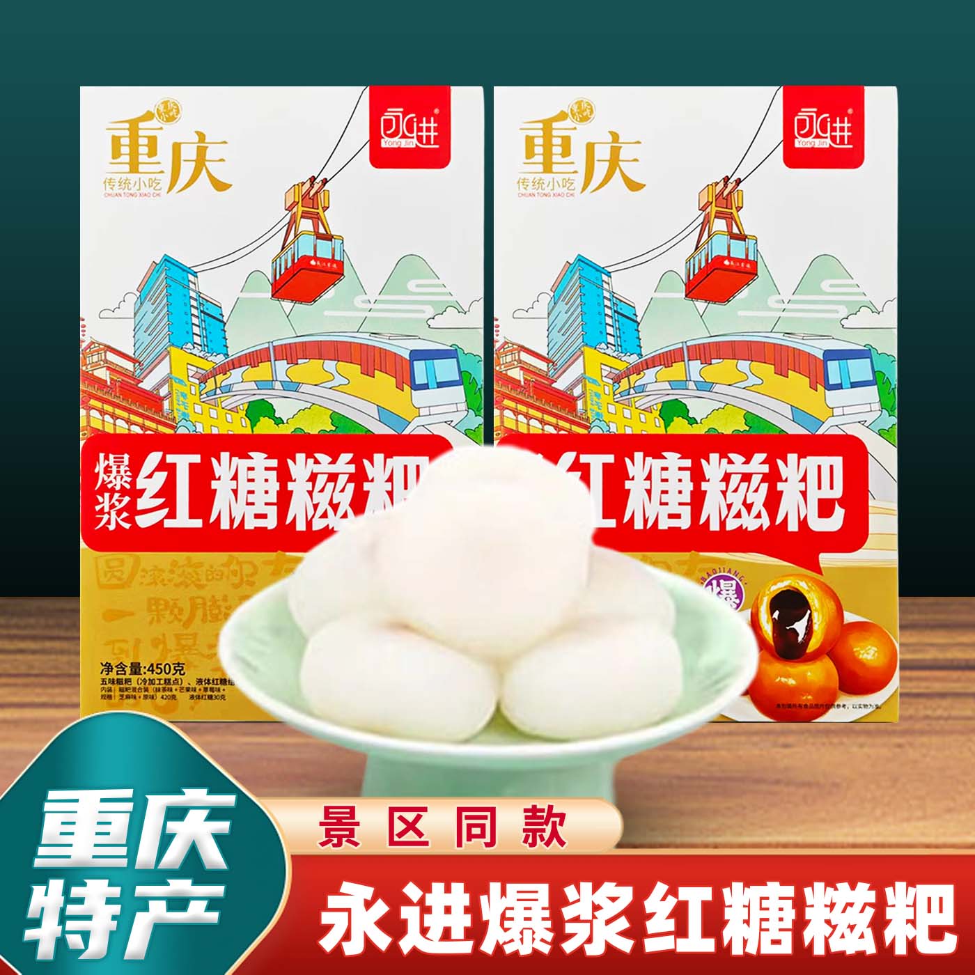 重庆特产店永进爆浆红糖糍粑450g软糯流心糯米点心休闲零食送礼