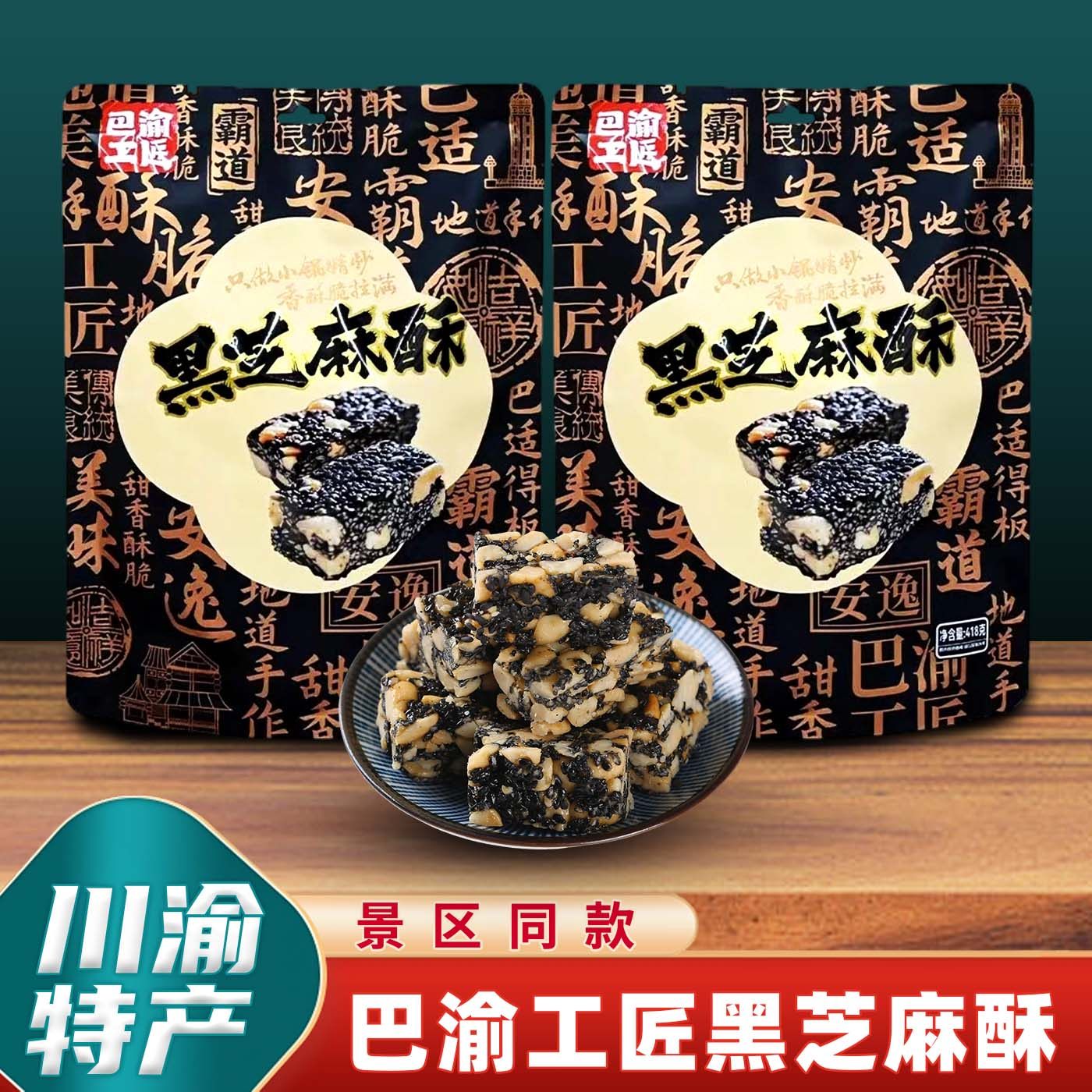 重庆特产巴渝工匠黑芝麻酥418g袋装独立小袋传统糕点酥糖休闲零食