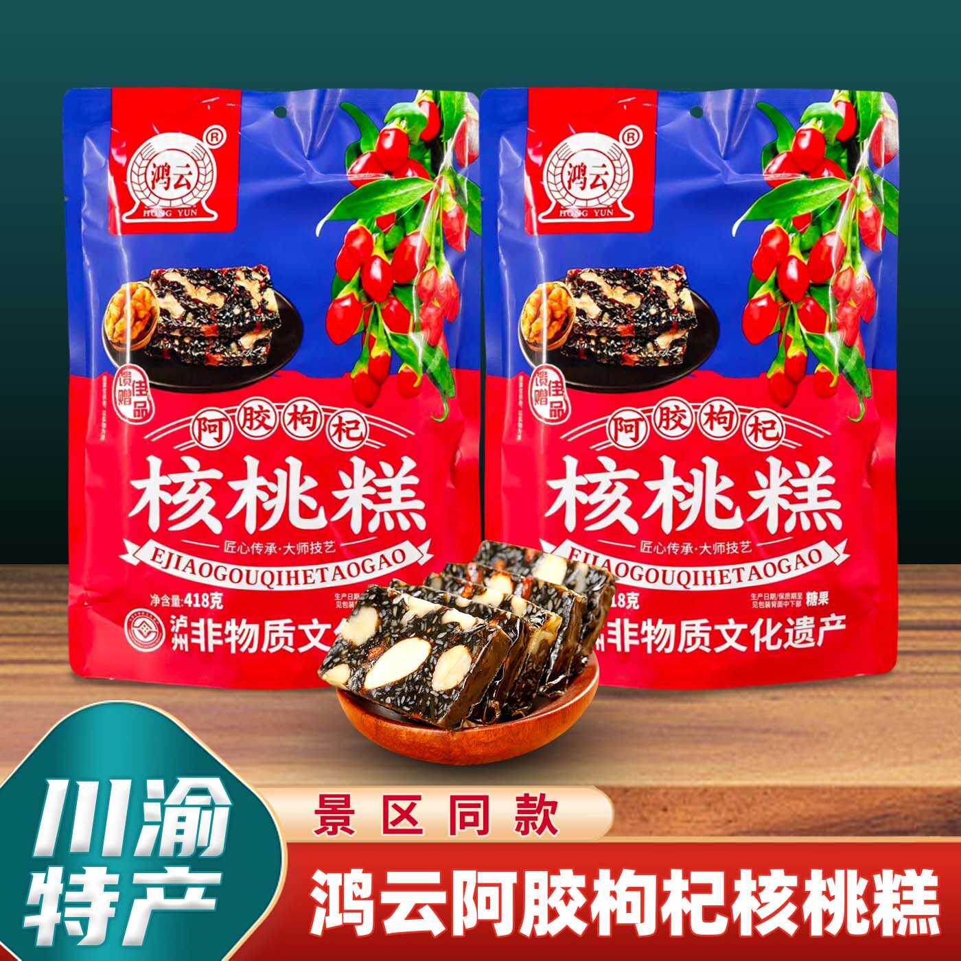 重庆特产店鸿云核桃糕418g*1袋阿胶枸杞核桃软糕李明核桃软糖果