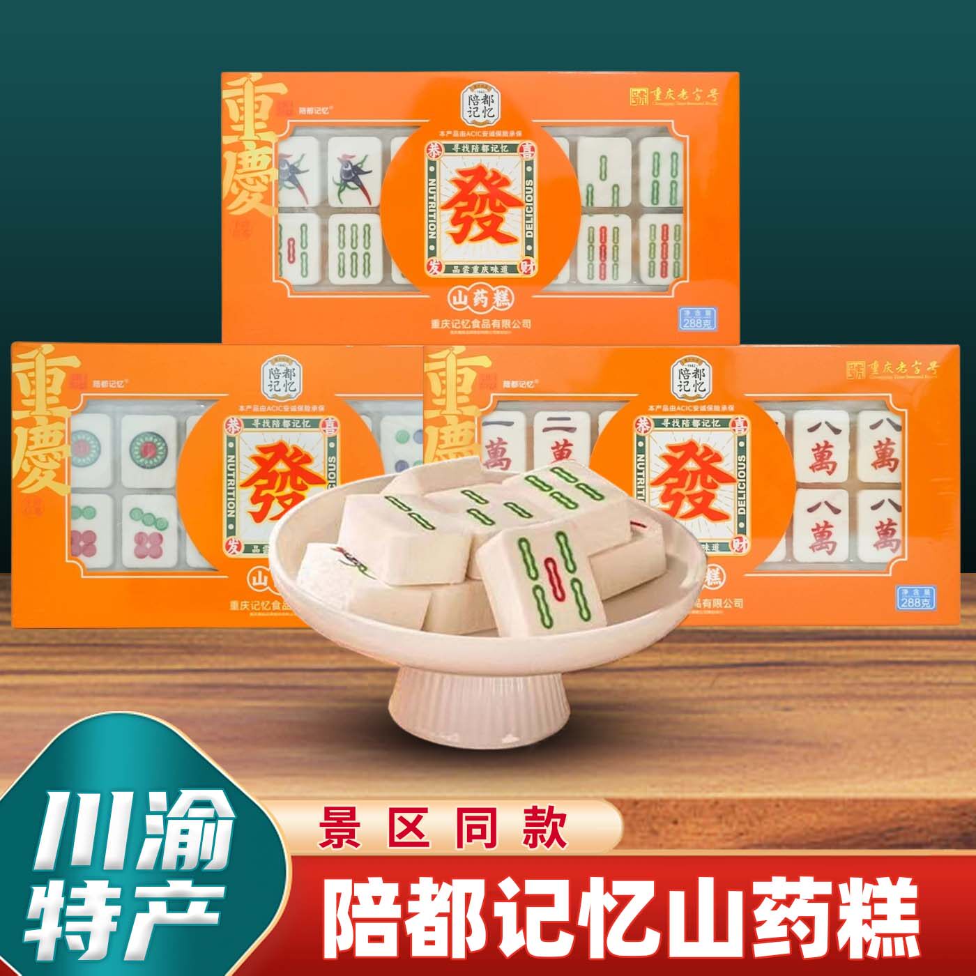 重庆特产陪都记忆山药麻将糕288g传统小吃山药米糕旅游伴手礼品盒