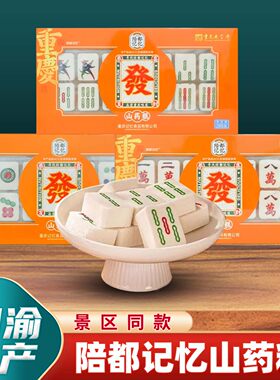 重庆特产山药麻将糕288g盒装