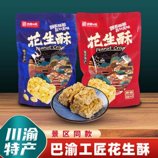 重庆特产巴渝工匠花生酥508g混合味传统糖果休闲花生糖零食小包装