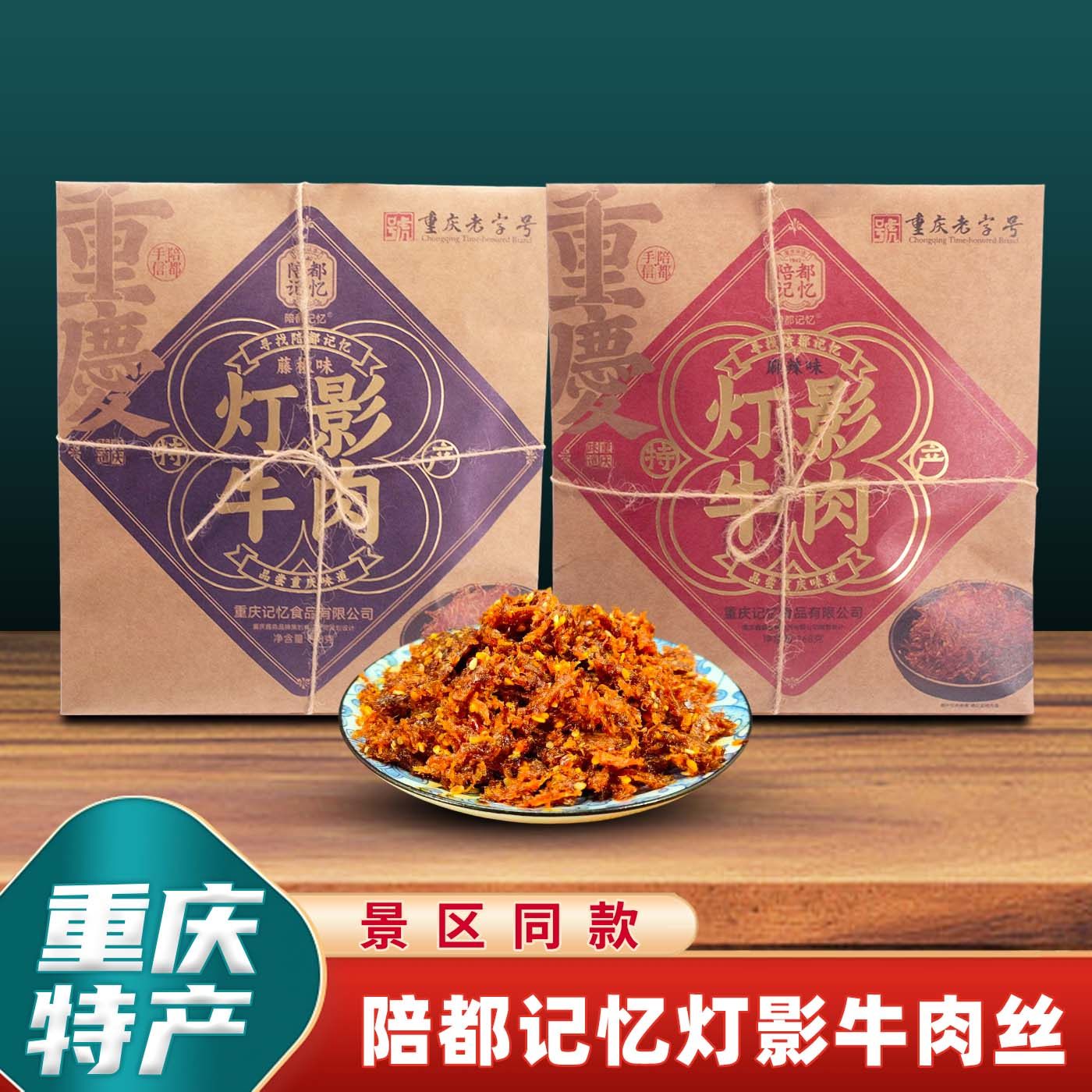 重庆特产陪都记忆灯影牛肉丝168g网红麻辣小包装送礼香辣五香礼盒
