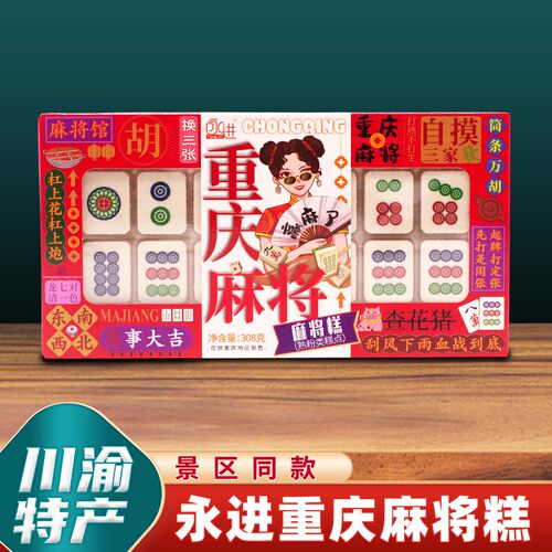 重庆特产永进麻将糕308g