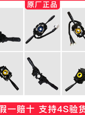 金杯750/X30X30L/T32T30T50T52海星A7A9原厂远近灯光雨刷组合开关