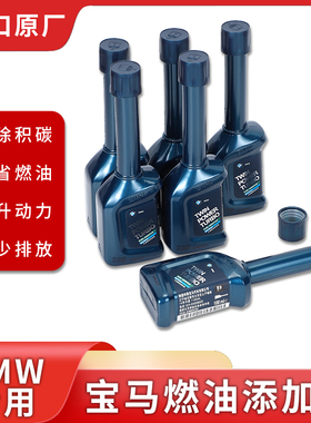 BMW/宝马燃油宝原厂X1X3X4X5X63系5系7系专用除积碳燃油宝添加剂