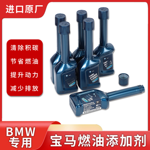 宝马燃油宝原厂X1X3X4X5X63系5系7系专用除积碳燃油宝添加剂 BMW