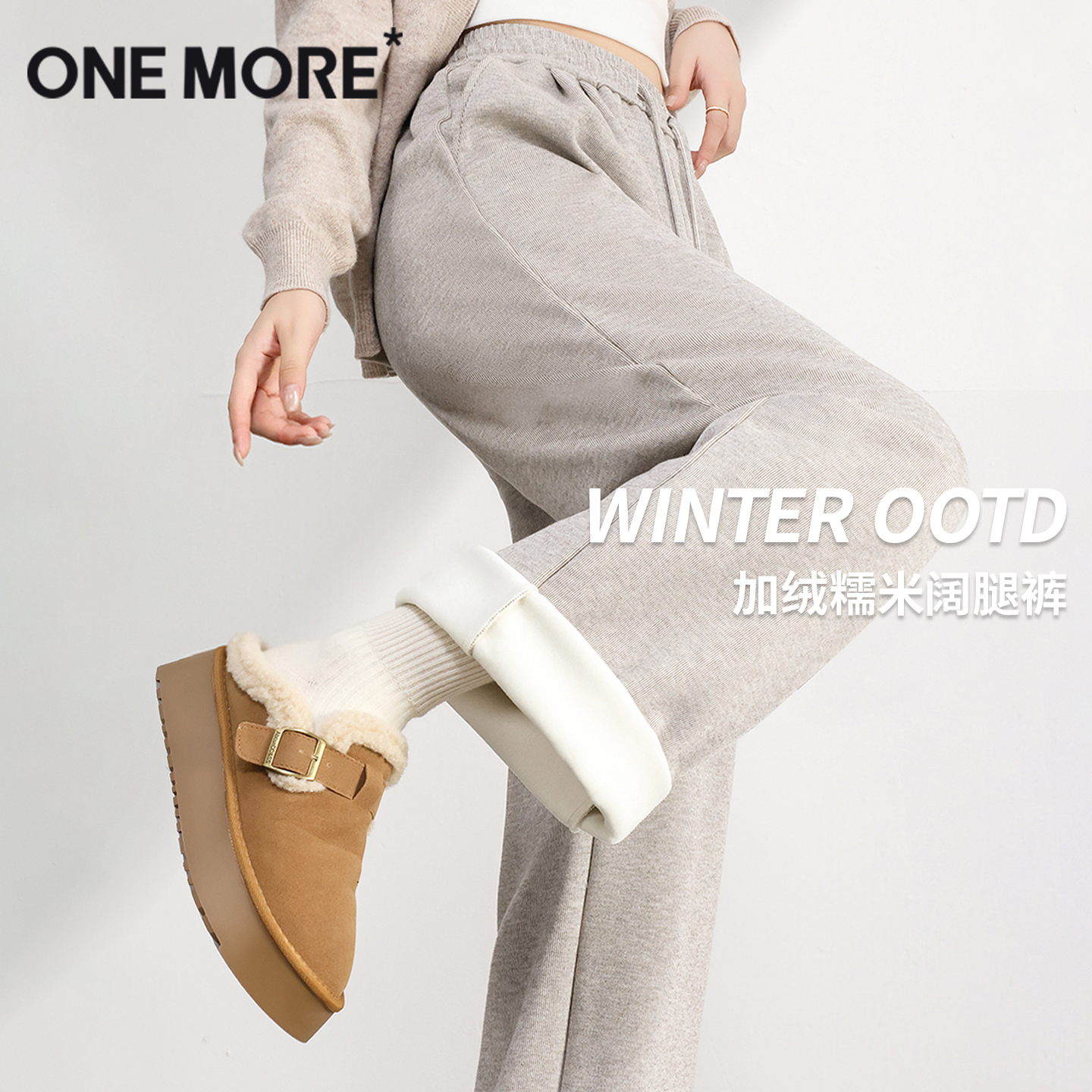 onemore燕麦色糯米裤子女阔腿裤