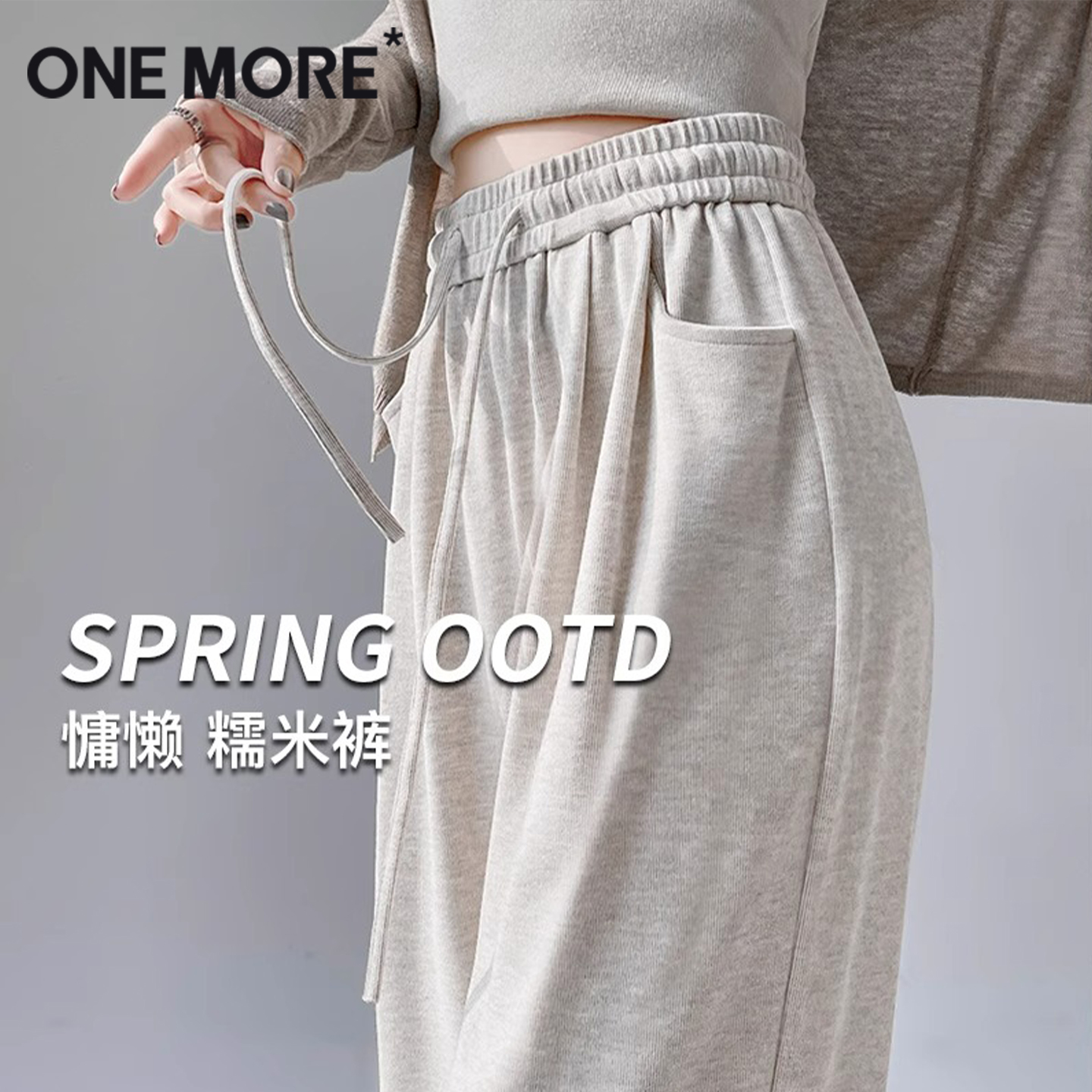 onemore燕麦色糯米裤女高腰垂感