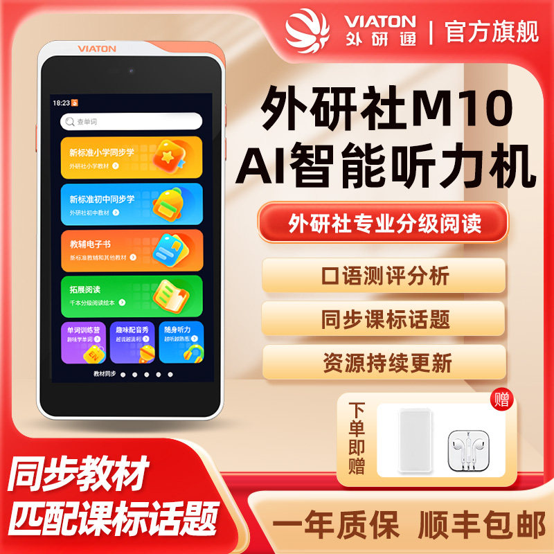 外研通口袋学习机M-10