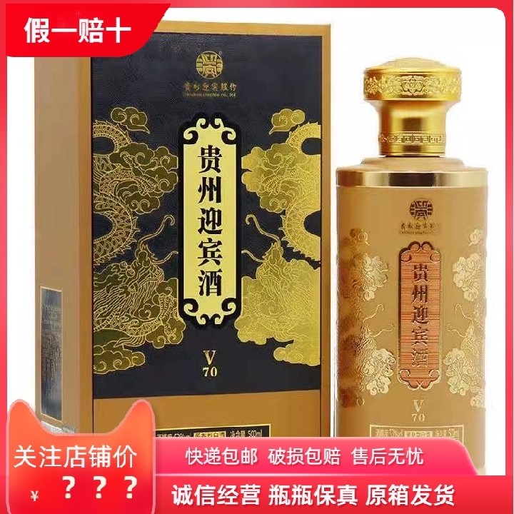 贵州迎宾v70酒500ml整箱6瓶53度酱香型纯粮酒正品特价