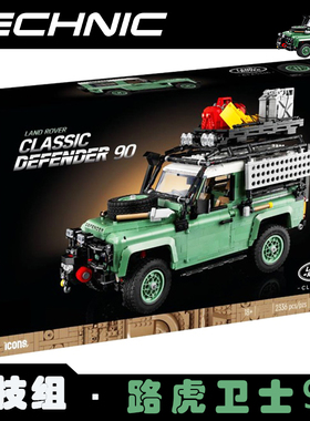 路虎卫士90越野车模型牧马人汽车机械男孩成年高难度中国积木玩具
