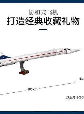 新款协和式飞机10318积木玩具高难度大型航空模型男女孩生日礼物