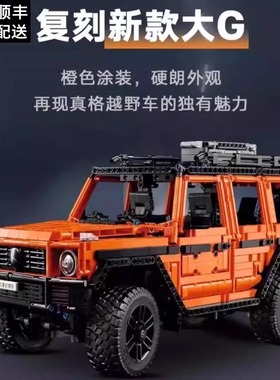 梅赛德斯奔驰橙色G500机械组越野车中国积木拼装益智玩具男孩礼物