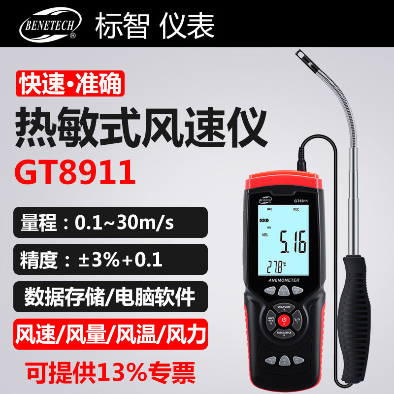 标智GT8911热敏式风速仪