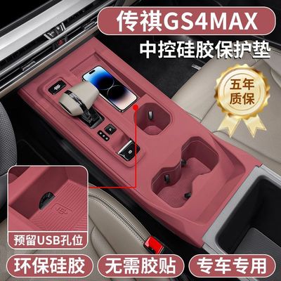 适用传祺gs4max改装中控硅胶保护垫MAX内饰排挡专用贴用品配件