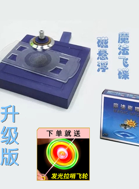 UFO磁悬浮飞碟儿童开智飞盘魔法陀螺仪器反重力磁性学生益智玩具
