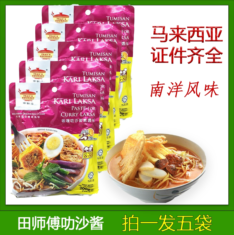 田师傅马来西亚咖喱叻沙酱200g*5