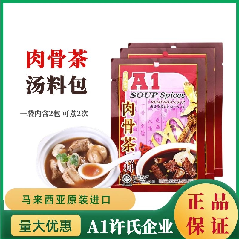 A1牌肉骨茶袋装马来西亚35g