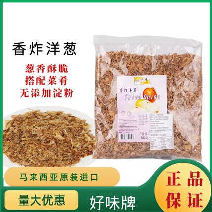 进口马来西亚好味香炸洋葱500g炸干葱炸酥葱香脆调味料红酥葱商用
