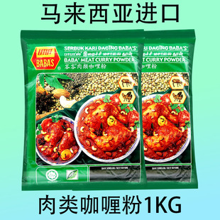 巴巴斯峇峇肉类咖哩粉1kg芭芭斯肉咖喱肉用咖喱粉马来西亚进口