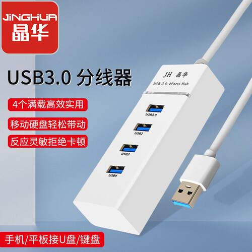 晶华笔记本电脑USB3.0扩展器一拖4分线器hub多功能扩展坞硬盘外接 - 封面