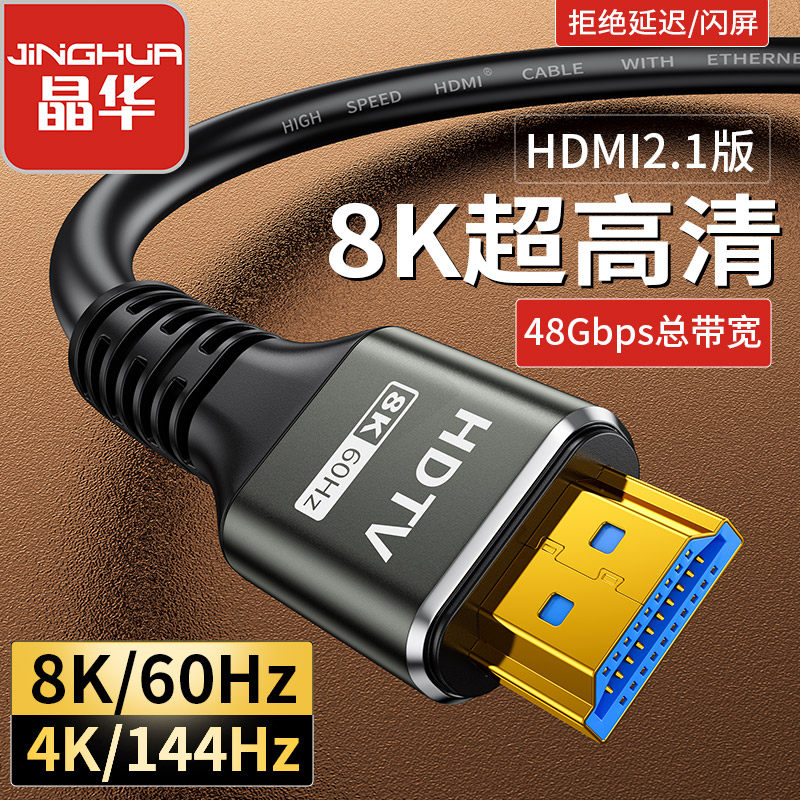 晶华 HDMI2.1版8K超清电视电脑机顶盒连接线显卡显示器HDMI视频线