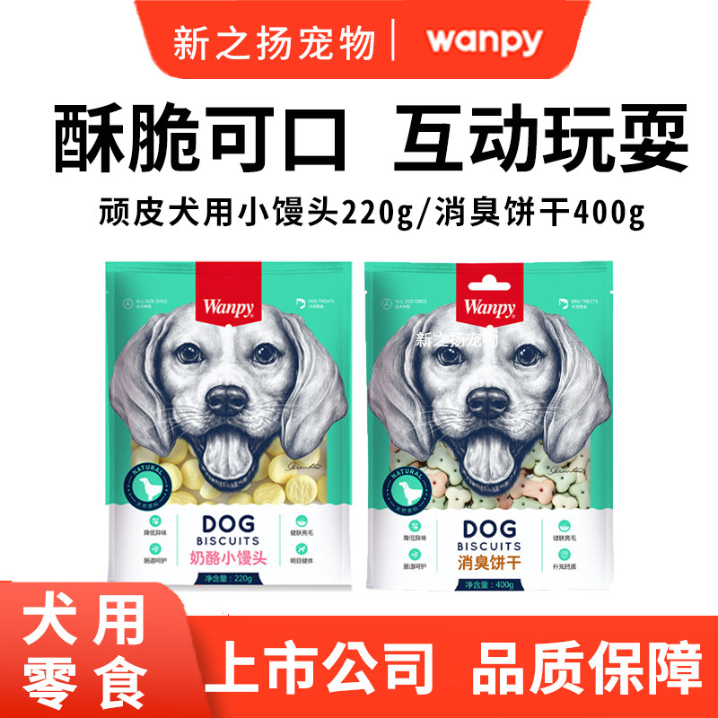 顽皮奶酪小馒头220g中小型犬通用金毛磨牙营养训练奖励狗狗零食