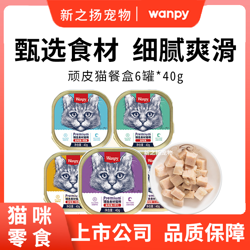 顽皮猫餐盒猫零食罐头