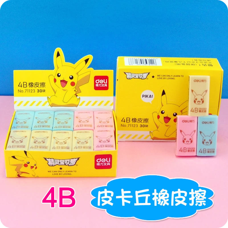 Deli/得力橡皮擦 擦得干净学生橡皮擦 4B美术绘图考试橡皮擦易擦  皮卡丘橡皮擦 儿童学习文具|ruв категории электронный словарь/электрический бумажных книг/канцелярские принадлежности, повседневной школьных принадлежностей, ластик - от Buy2taobao.com для оказания профессиональной услуги покупки агента Taobao