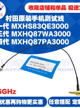 村田原装手机测试线一代MXHS83QE3000三代四代转SMA天线头连