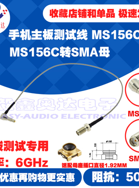 手机射频测试线6GHz低衰减MS156C转SMA母头C1.92MMRF开关座母头