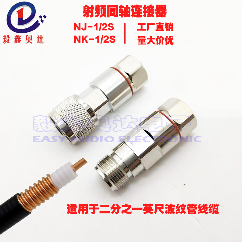RF射频同轴连接器 N型公母二分之一超柔免焊接头基站天线馈线专用