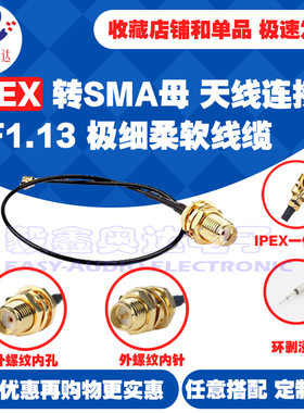 射频连接线一代IPXIPEX转SMA接口外螺纹母头1.13黑色路由器改装线